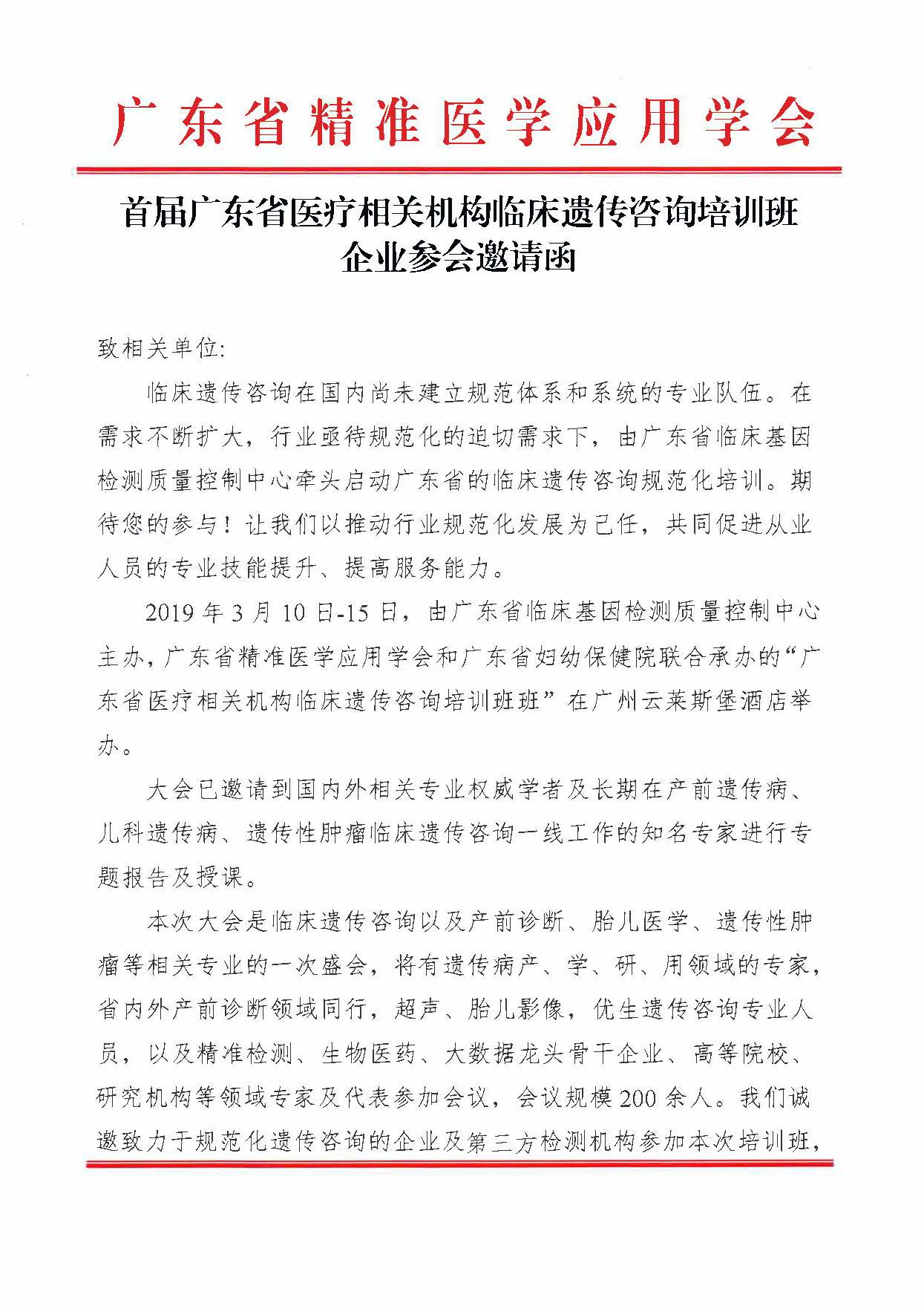 首屆廣東省醫療相關機構臨床遺傳咨詢培訓班企業參會邀請函_頁面_1.jpg